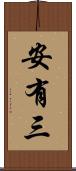 安有三 Scroll
