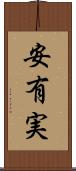 安有実 Scroll