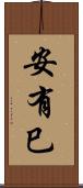 安有巳 Scroll
