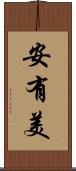安有美 Scroll
