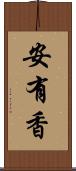 安有香 Scroll