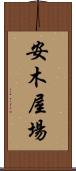 安木屋場 Scroll