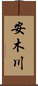 安木川 Scroll