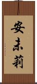 安未莉 Scroll