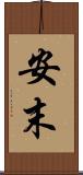 安末 Scroll