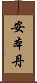 安本丹 Scroll