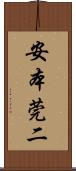 安本莞二 Scroll