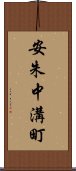 安朱中溝町 Scroll