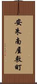 安朱南屋敷町 Scroll