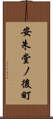 安朱堂ノ後町 Scroll