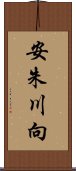 安朱川向 Scroll