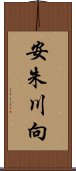 安朱川向 Scroll