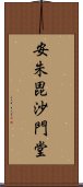 安朱毘沙門堂 Scroll