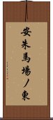 安朱馬場ノ東 Scroll