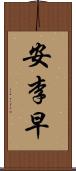 安李早 Scroll