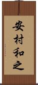 安村和之 Scroll
