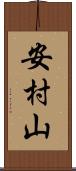 安村山 Scroll