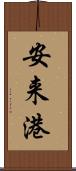安来港 Scroll