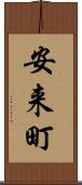 安来町 Scroll