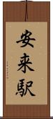 安来駅 Scroll
