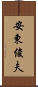 安東俊夫 Scroll