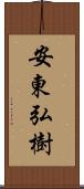 安東弘樹 Scroll