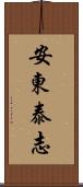 安東泰志 Scroll