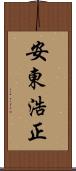 安東浩正 Scroll