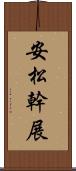 安松幹展 Scroll