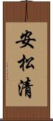 安松清 Scroll