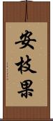 安枝果 Scroll