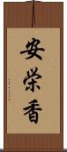 安栄香 Scroll