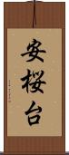安桜台 Scroll