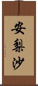 安梨沙 Scroll