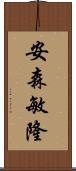 安森敏隆 Scroll