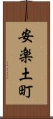 安楽土町 Scroll