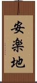 安楽地 Scroll