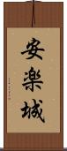 安楽城 Scroll