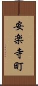 安楽寺町 Scroll