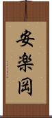 安楽岡 Scroll