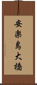 安楽島大橋 Scroll