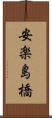 安楽島橋 Scroll
