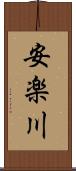 安楽川 Scroll