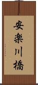 安楽川橋 Scroll