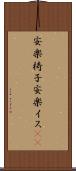 安楽椅子 Scroll