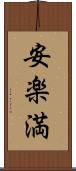 安楽満 Scroll