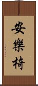 安樂椅 Scroll