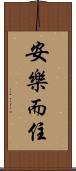 安樂而住 Scroll