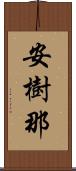 安樹那 Scroll