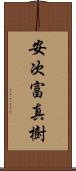安次富真樹 Scroll